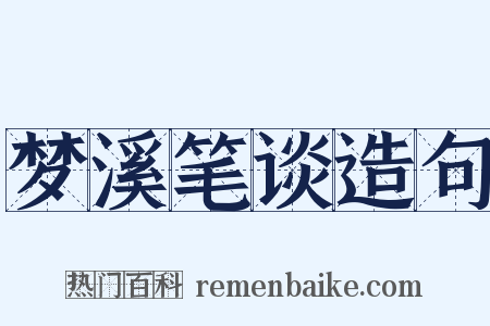 梦溪笔谈造句是什么意思的图片